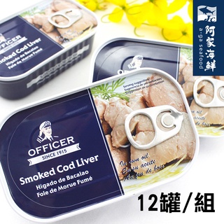 【阿家海鮮】 officer丹麥原裝/老船長鱈魚肝(12罐/120g)