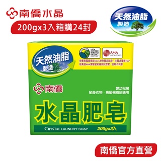 【南僑水晶】水晶肥皂200g三入 X 24封(箱購)