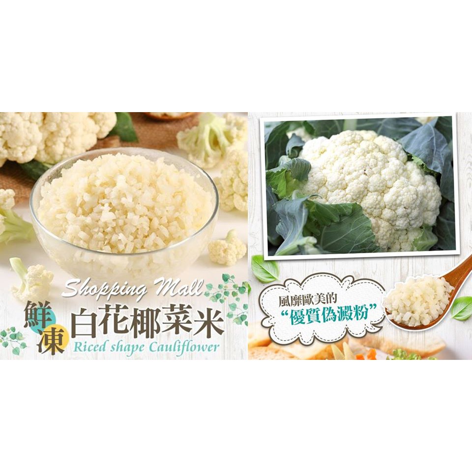 現貨 免運 鮮凍白花椰菜米健康輕時尚無負擔零澱粉花椰菜米 250g 10 15包 網購人氣王vs 破萬商品 蝦皮購物