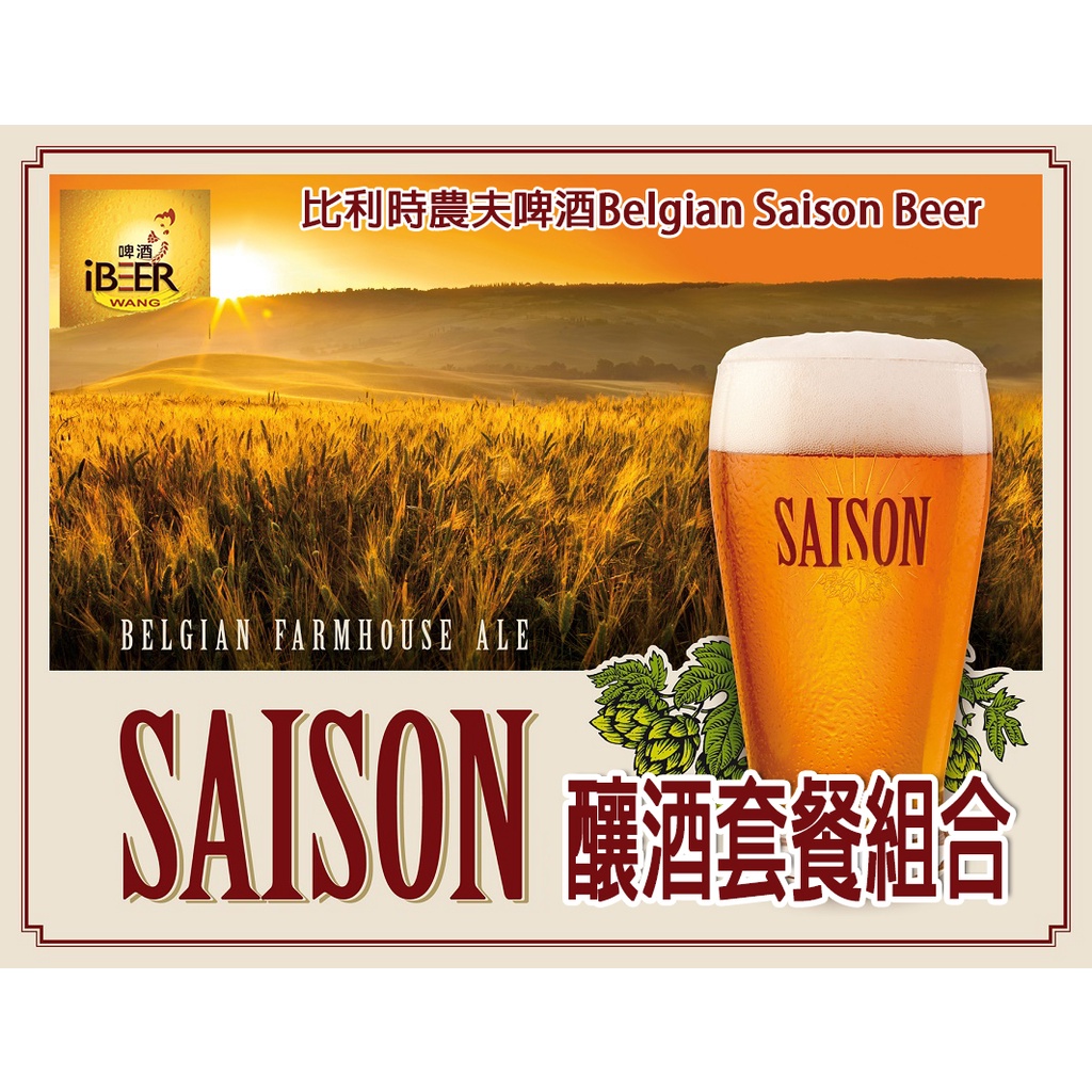 Belgian Saison 比利時農夫啤酒 釀酒套餐 啤酒王 自釀啤酒原料器材