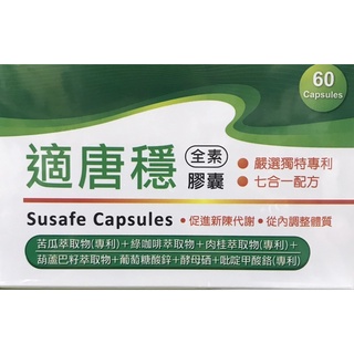 🇹🇼現貨👍適唐穩膠囊 食品 全素 60粒 含苦瓜萃取、肉桂萃取、綠咖啡萃取、葫蘆巴籽萃取 獨特專利配方