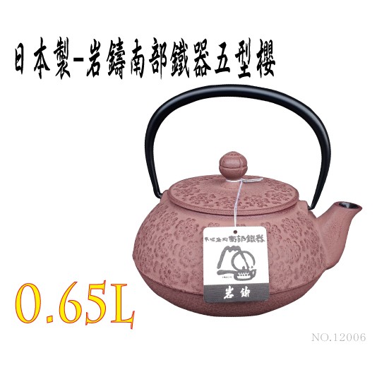 【日本製 岩鑄】0.65L 5型急須櫻チョコ附濾網/南部鉄器/鐵壺/急需/鐵瓶/泡茶/琺瑯塗層/茶壺/鑄鐵壺12006