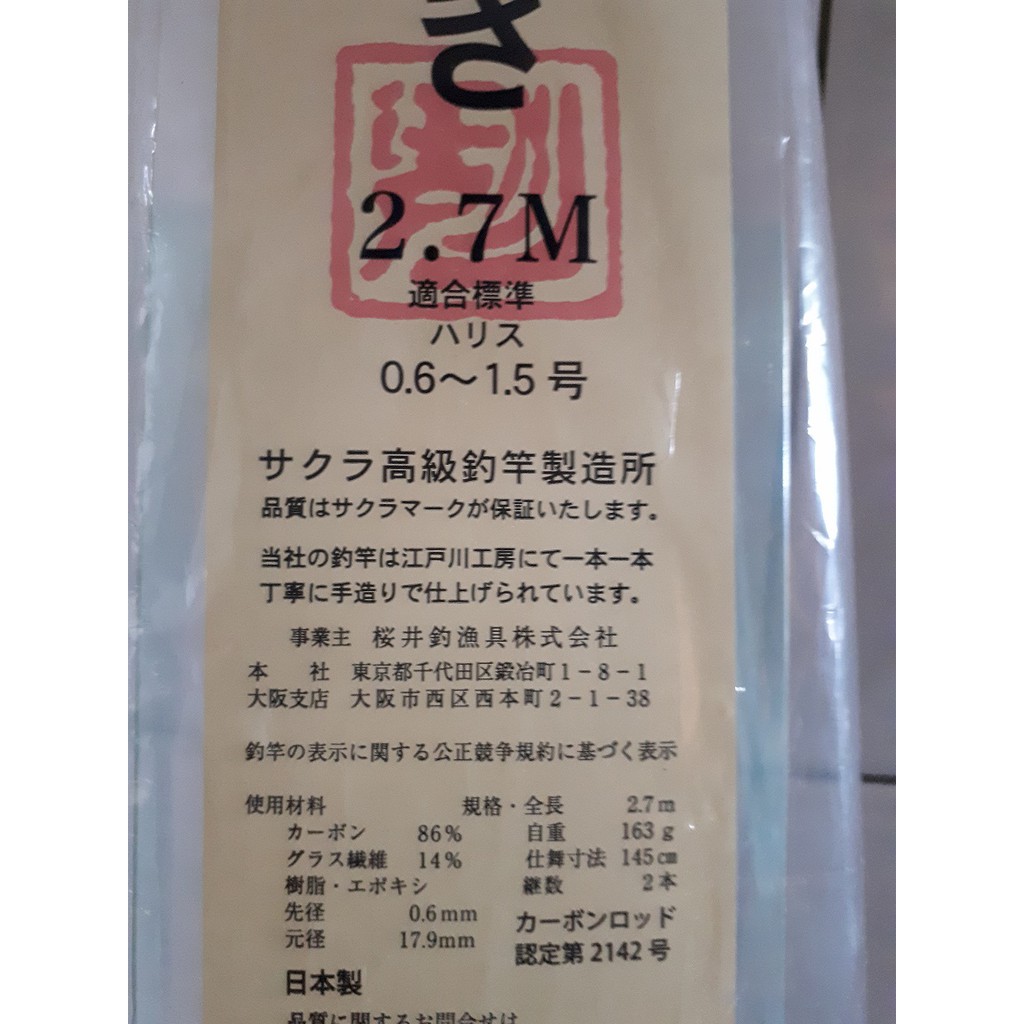 日本製 櫻井 sakurarods 限定 金剛夕なぎ2.7M 落入 前打 黑吉竿