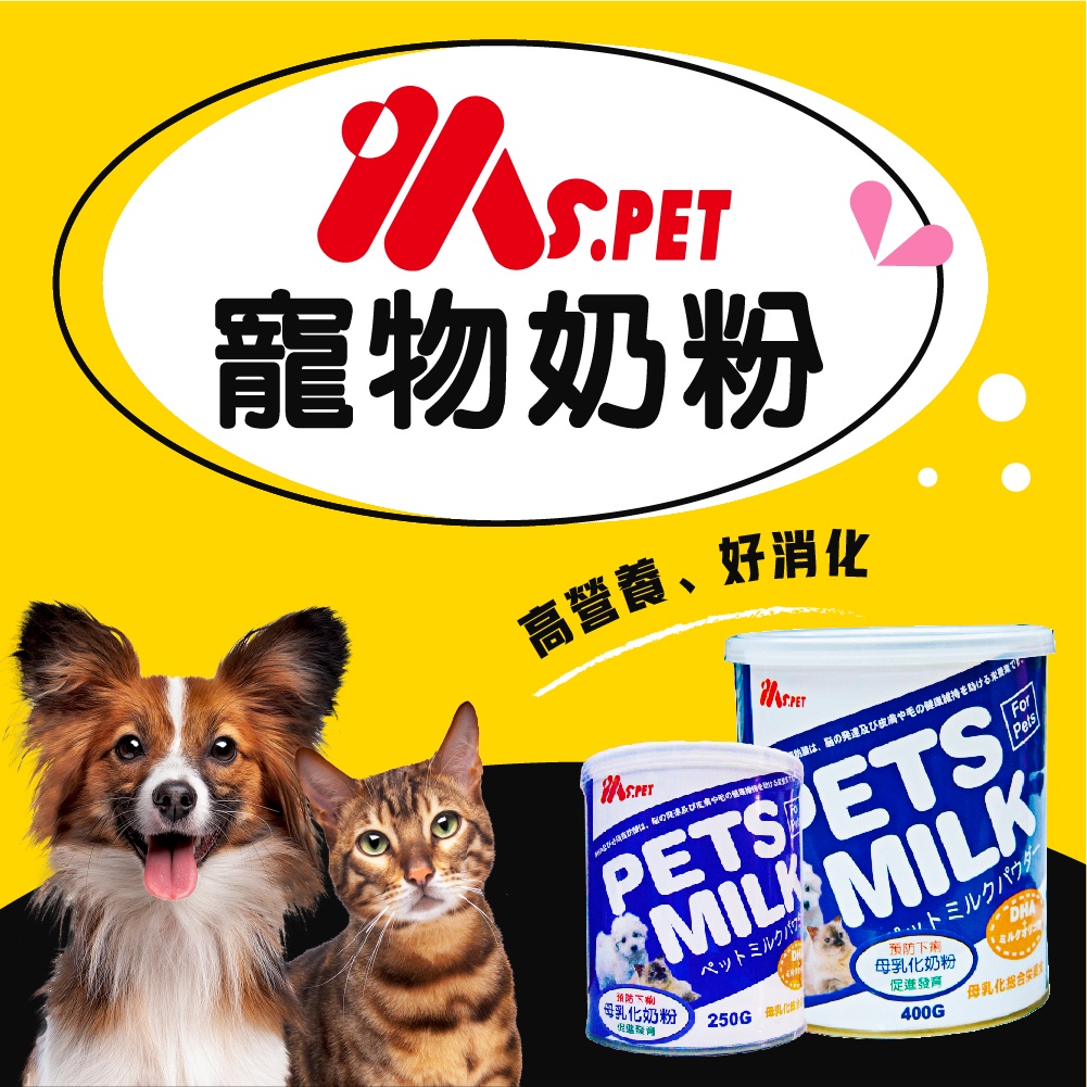 【MS.PET】母乳化寵物奶粉400g 250g 犬貓適用 牛奶 寵物奶粉 狗奶粉 貓奶粉 即溶 狗牛奶 貓牛奶 紐崔斯