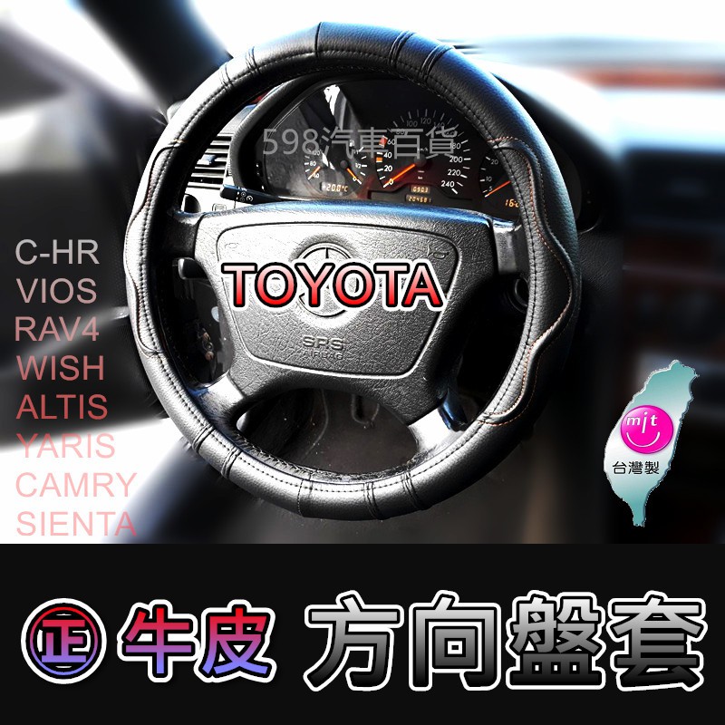 台灣製㊣牛皮方向盤套 ALTIS VIOS CAMRY YARIS WISH RAV4 CHR SIENTA 方向盤皮套