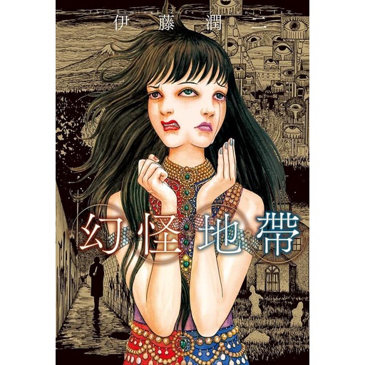 幻怪地帶（全）首刷限定版（拆封不退）