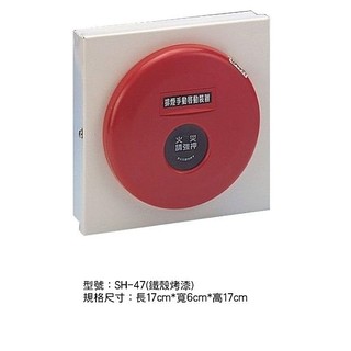 消防器材批發門市 SH-47火警警報啟動開關 排煙手動啟動裝置 發信機綜合盤