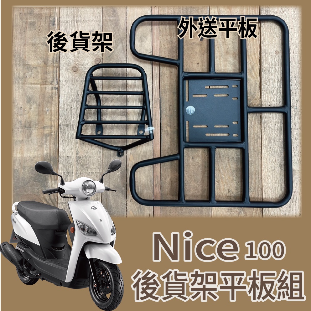 PG小舖 💥可快拆 可伸縮💥 光陽 NICE 貨架 後貨架 外送架 NICE100 機車貨架 後架 機車外送架 貨架