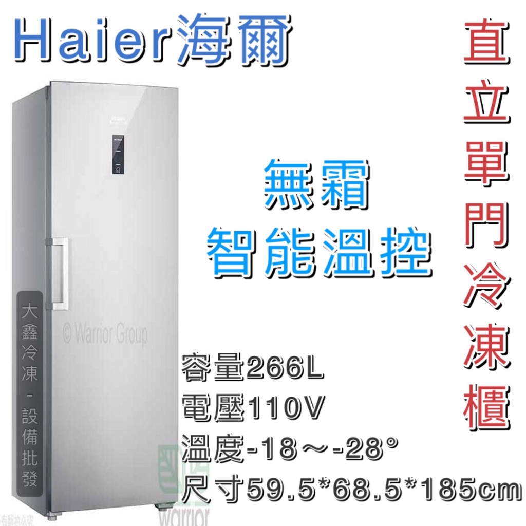 《大鑫冷凍批發》全新 Haier海爾 6尺2 直立單門無霜冷凍櫃 HUF-300