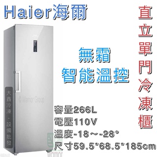 《大鑫冷凍批發》全新 Haier海爾 6尺2 直立單門無霜冷凍櫃 HUF-300