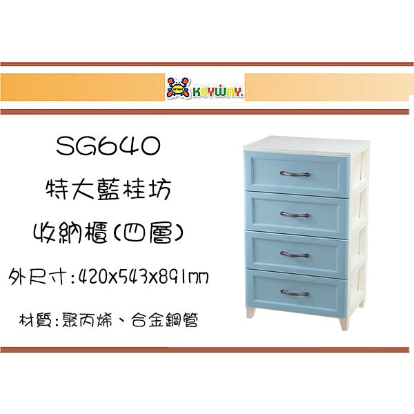 (即急集)免運非偏遠 聯府SG640 特大藍桂坊收納櫃(四層)台灣製/塑膠櫃/分類櫃/歐式衣物櫃