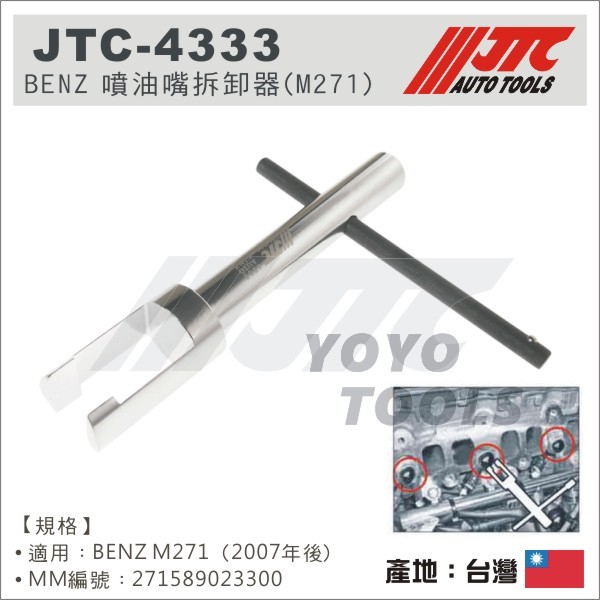【YOYO 汽車工具】JTC-4333 BENZ 噴油嘴拆卸器(M271) / 賓士 噴油嘴 拆卸 缸內直噴