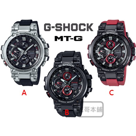 【威哥本舖】Casio原廠貨 G-Shock MT-G系列 MTG-B1000 B1000B 太陽能世界六局電波藍芽錶