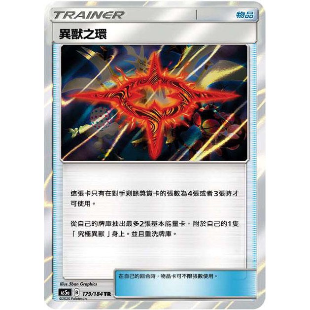 『烏龜小舖』異獸之環 AS5a 179/184 TR 寶可夢PTCG 中文版