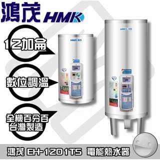 【陽光廚藝】大台南(來電)貨到付款免運費 鴻茂EH-1201TS 電能熱水器(調溫型)