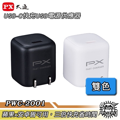 PX大通 PWC-2001B/W Type-C快充充電器 三倍快充 30分快充50%電量 Sound Amazing