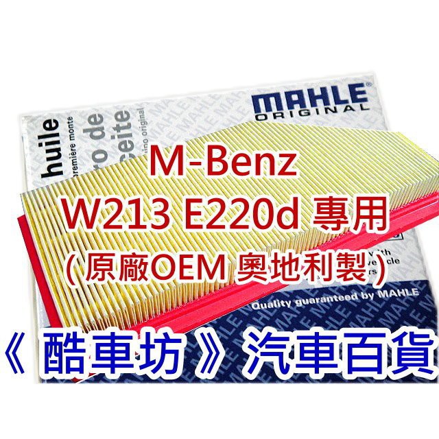 《酷車坊》MAHLE 原廠正廠OEM 空氣濾芯 BENZ W213 E220 E220d OM654 柴油款 另冷氣濾網