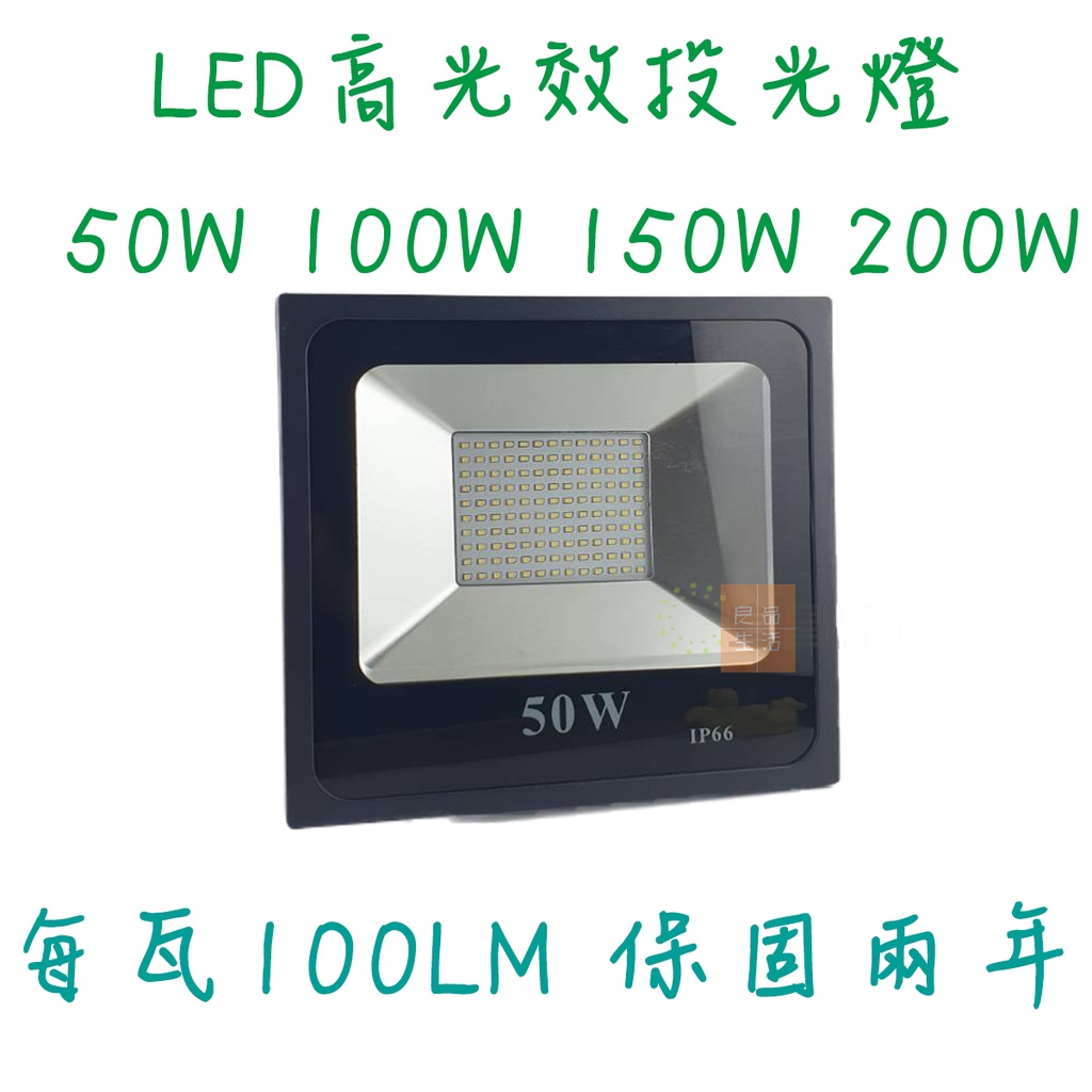 保固2年 超薄戶外投射燈 防水 廣告燈 照明 IP66  LED 50W 100W 150W 200W 全電壓 投光燈