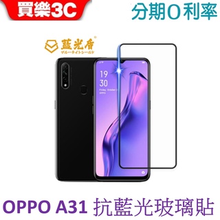 藍光盾 OPPO A31 2.5D滿版抗藍光玻璃保護貼