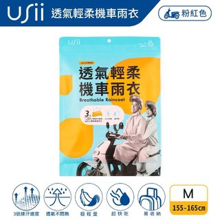 【Dr.Life生活館】USii 優系 透氣輕柔機車雨衣-M款 (粉色)