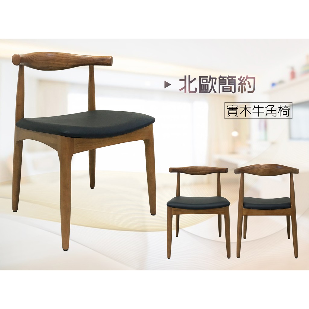 【快樂窩創意傢俱】《牛頓》北歐風 義大利設計 胡桃色 白蠟木 牛角椅 復刻版 經典 設計師 餐椅 書桌椅 商業空間