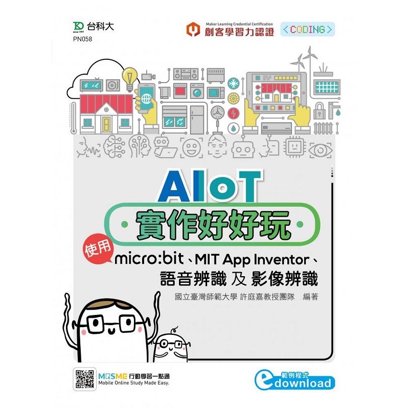 AIoT實作好好玩-使用micro:bit、MIT App Inventor、語音辨識及影像辨識[9折]11100933415 TAAZE讀冊生活網路書店