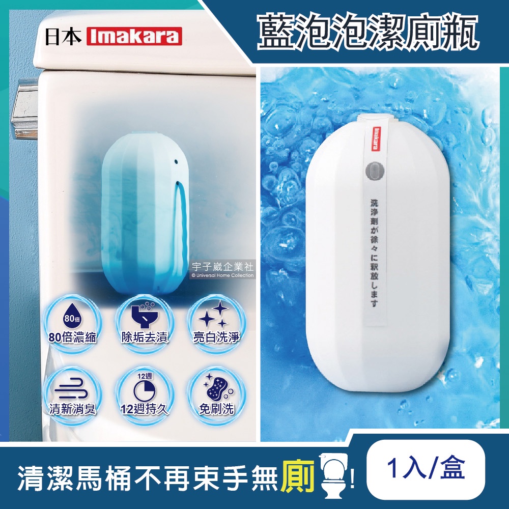 日本 Imakara 藍泡泡 魔瓶 1入 馬桶 清潔劑 免刷洗 潔廁凝膠 浴室清潔 馬桶除臭 亮白 洗淨 去漬 廁所