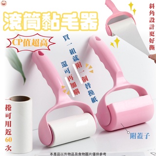 黏毛器 滾毛器 黏灰塵 黏毛髮 可撕式 黏塵紙 除毛器 衣物毛髮 除塵 黏毛刷滾筒 手動除毛刷 滾筒式 帶替換紙 黏毛器