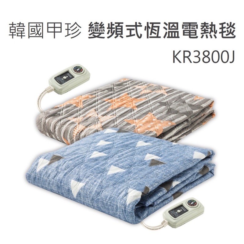 強強滾市集-😡保固二年 韓國甲珍 變頻式恆溫電熱毯 KR3800J 雙人單人 可水洗 7段溫度 露營電毯發熱毯毛毯