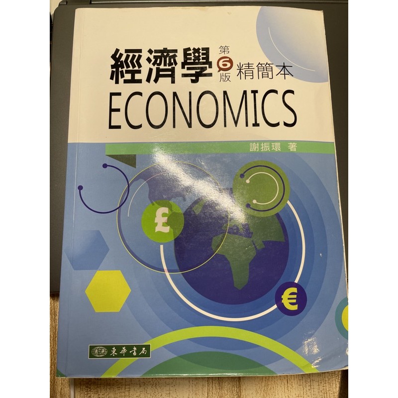 經濟學精簡本(第6版)