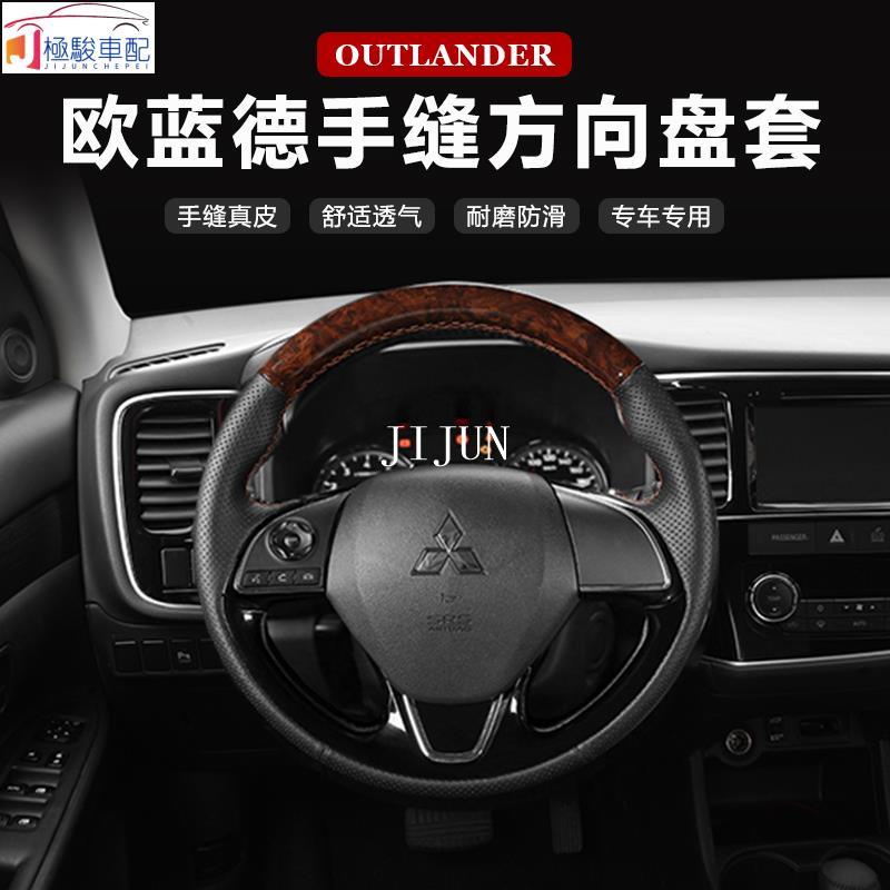 【極駿車配】Mitsubishi~16-21款三菱 新outlander 手縫真皮方向盤皮套 內飾改裝專用方向盤把套🚗