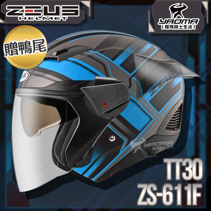 贈鴨尾套件 ZEUS 安全帽 ZS-611F TT30 消光黑藍 內藏墨片 五件式內襯 3/4罩 611F 耀瑪騎士部品