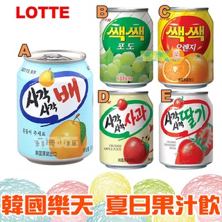 韓國 LOTTE 樂天 水梨汁 葡萄汁 橘子汁 蘋果汁 草莓汁 238ml【懂吃】果汁 夏天飲品 韓國果汁