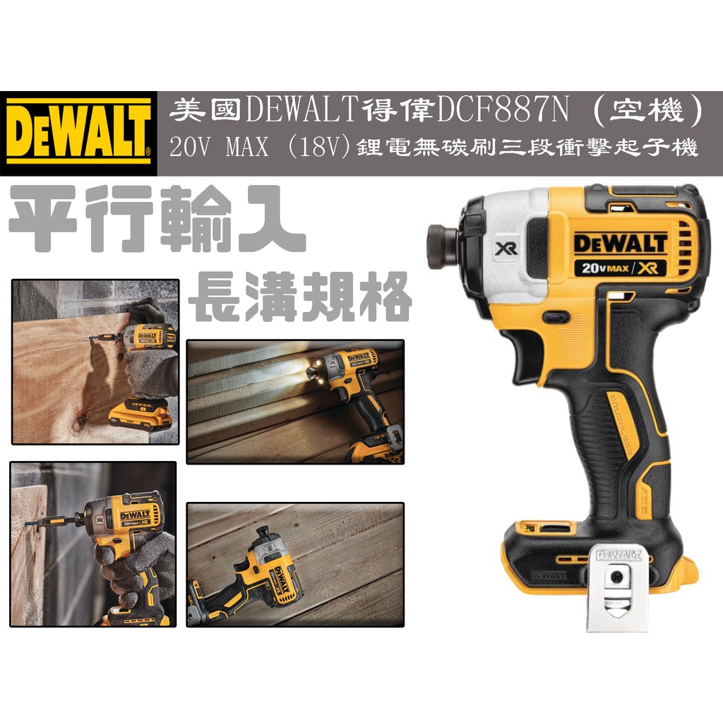 【台南丸豐工具】【美國DEWALT得偉DCF887N（空機）20V MAX (18V)鋰電無碳刷三段衝擊起子機】