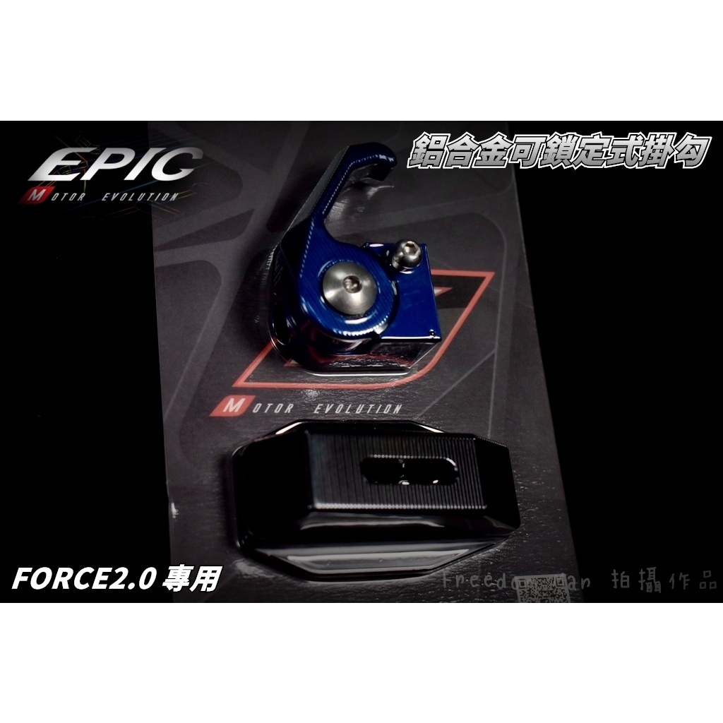 EPIC | 藍色 CNC 防脫掛勾 可收折 彈出式 鋁合金 掛勾 掛鈎 掛鉤 適用 FORCE2.0 FORCE 二代