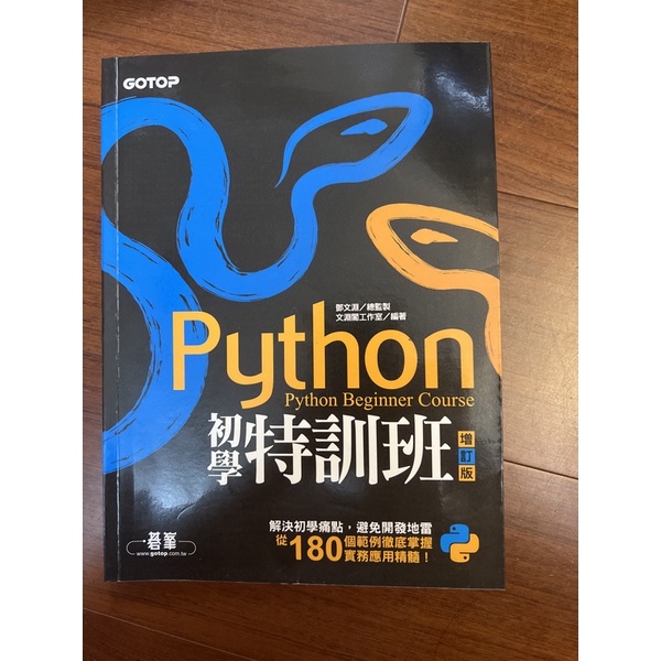 Python 初學特訓班 Python Beginner Course