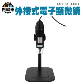 《頭手汽機車》電子顯微鏡 數位顯微鏡 高畫質 光學儀器 實驗室裝置 操作簡單 迷你顯微鏡 MET-MS1600+