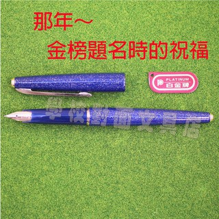 白金鋼筆 🎉1994年白金鋼筆 18K金 細字筆尖（全新） 🎉加贈 卡式墨水管 2支