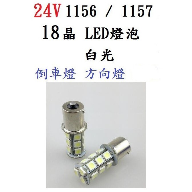 LED 車燈 1156(單芯) 1157(雙芯)  18晶 5050 倒車燈 方向燈 車後燈