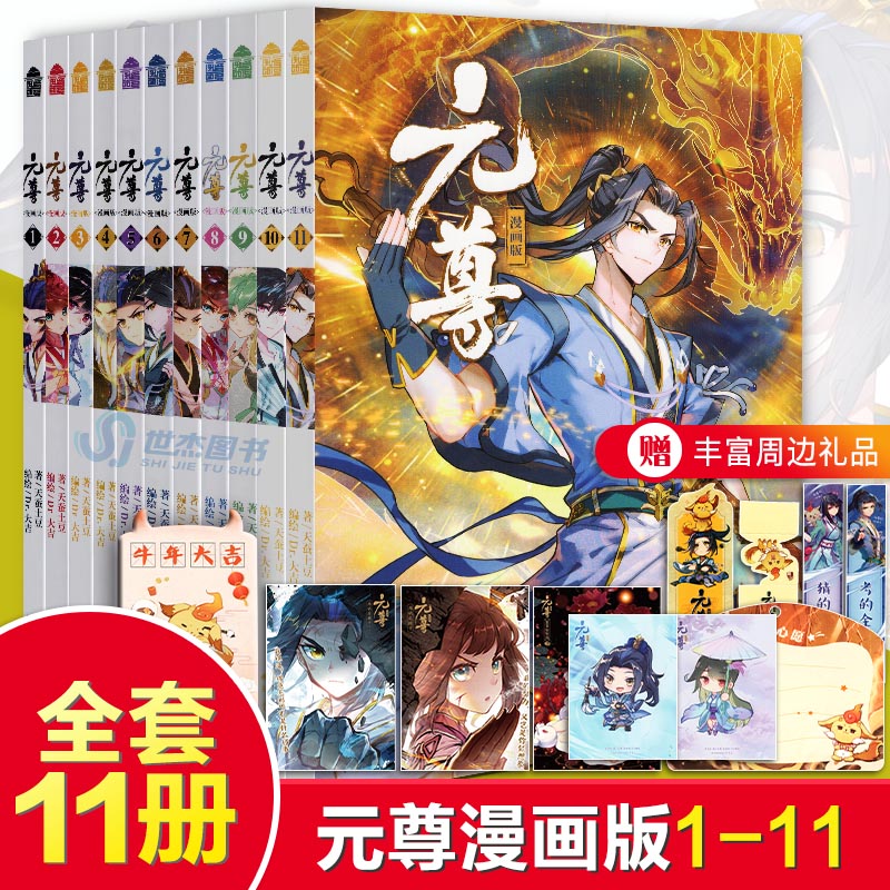 贈品齊全元尊漫畫全套1 11天蠶土豆原著元尊小說改編元尊漫畫版全集連載暢銷書知音動漫武動乾坤鬥羅大陸鬥破蒼穹漫畫同類書