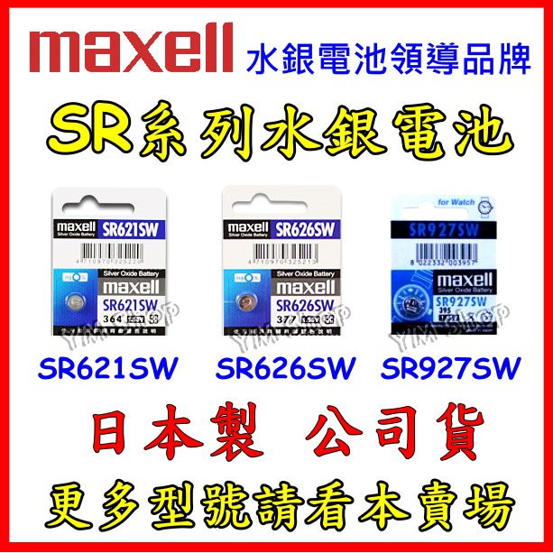 Maxell 台灣公司貨SR927SW SR621SW SR626SW 1.55V 水銀電池 鈕扣電池 364 395