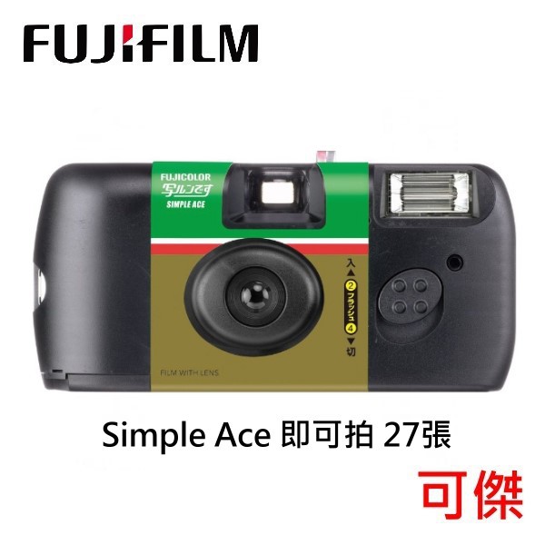 FUJIFILM 拋棄式即可拍 Simple Ace 傻瓜相機 27張 一次性傻瓜相機 日本 富士 熱銷商品