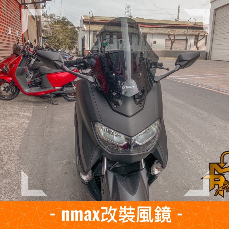 MTRT台北車業🔥N-MAX155改裝風鏡 風鏡片 燻黑風鏡 單風鏡 無前移後視鏡 山葉 現貨