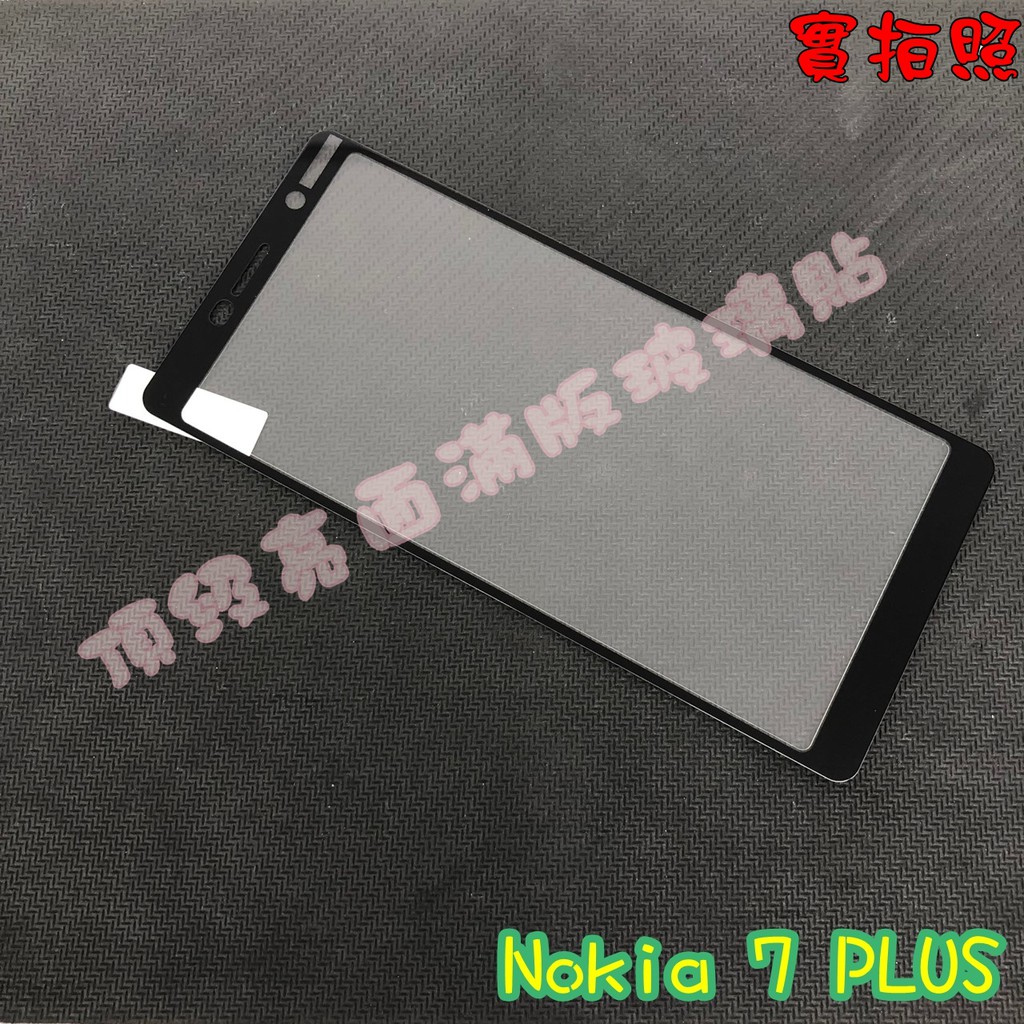 【現貨 實體拍攝】Nokia 7 PLUS 滿版玻璃貼 鋼化膜 鋼化玻璃貼 滿版 保護貼 玻璃貼
