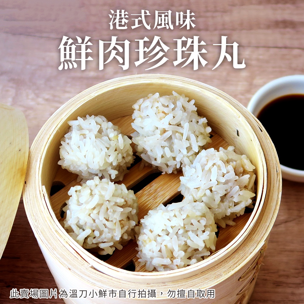 禎祥鮮肉珍珠丸750g 約30粒 港式點心使用台灣豬肉溫刀小鮮市全館999免運冷凍配送 蝦皮購物