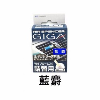 《南瓜閣》【日本製】GIGA 冷氣夾專用替芯 - 藍麝 冷氣用孔夾 香水 芳香劑 車用香水