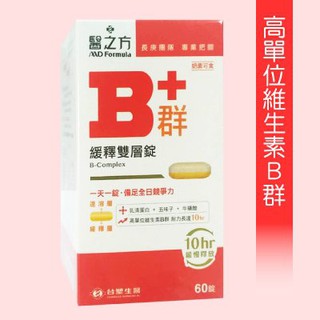 【台塑生醫】醫之方緩釋B群雙層錠235元(60錠)買一盒送一個蒸氣眼罩