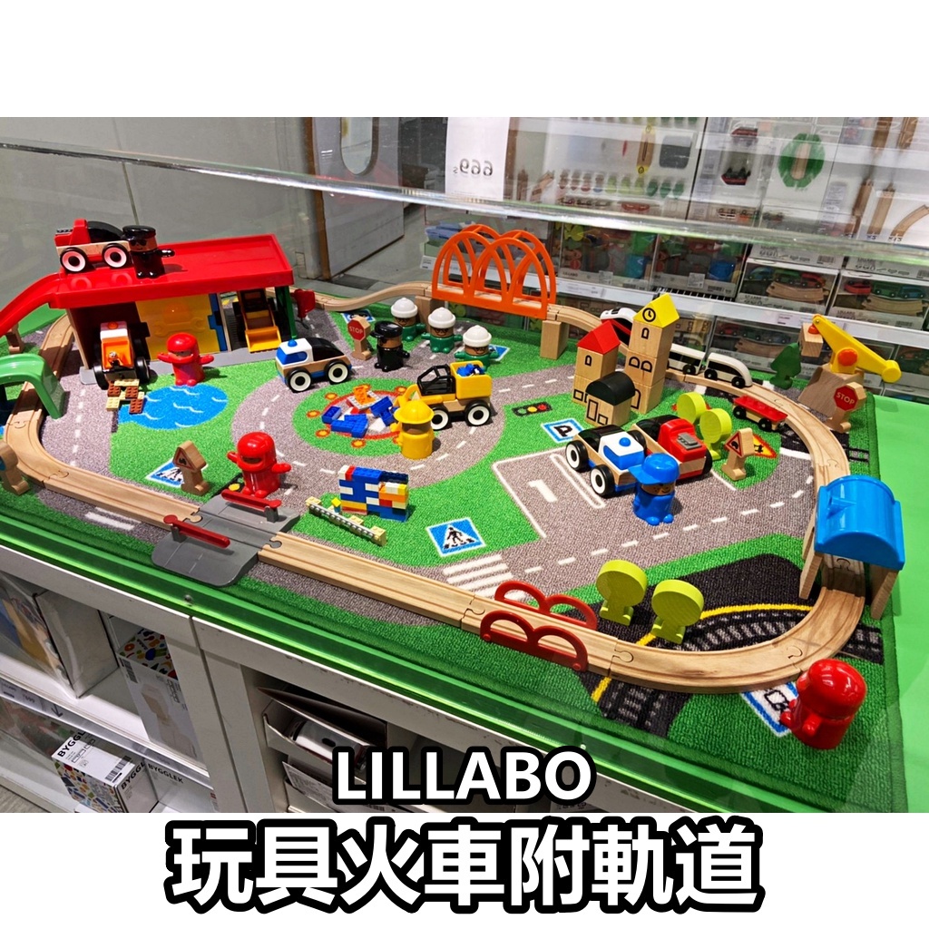 團團代購 IKEA 宜家家居 LILLABO玩具火車附軌道 兒童玩具 兒童積木軌道車