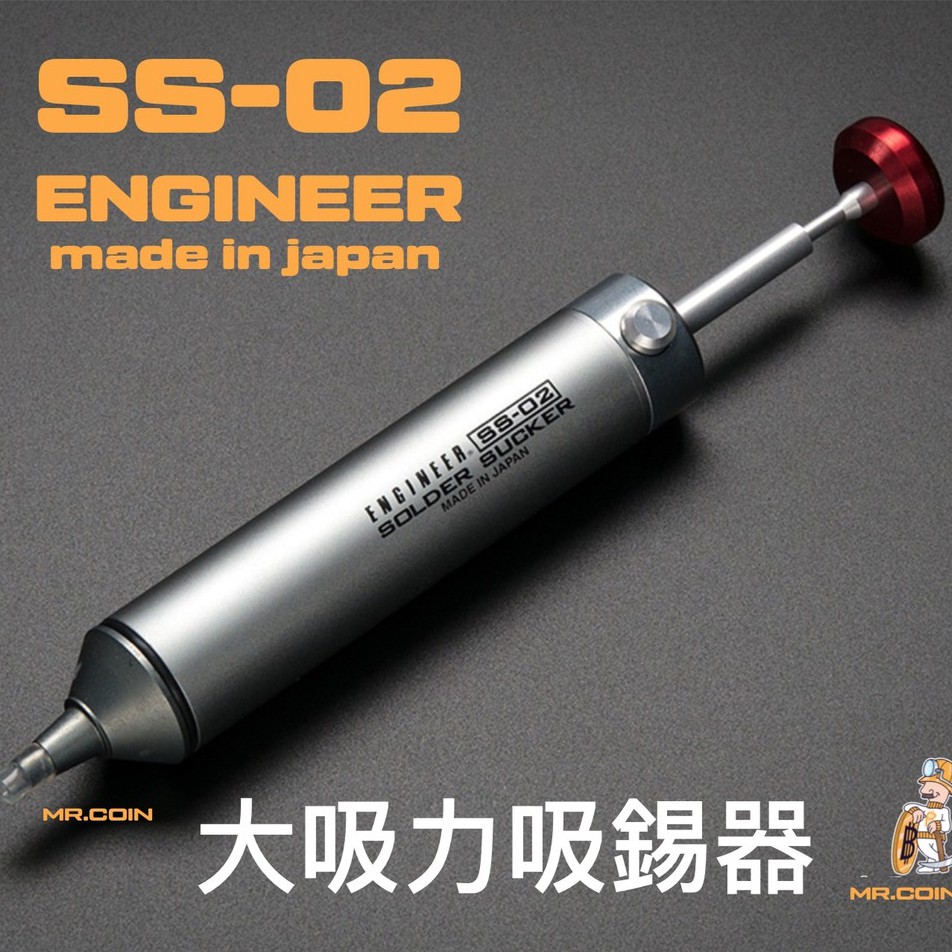 台灣現貨 日本製 高精密鋁合金吸錫器 工程師 ss-02 ENGINEER 全鋁合金吸錫器SS-02吸錫器solder