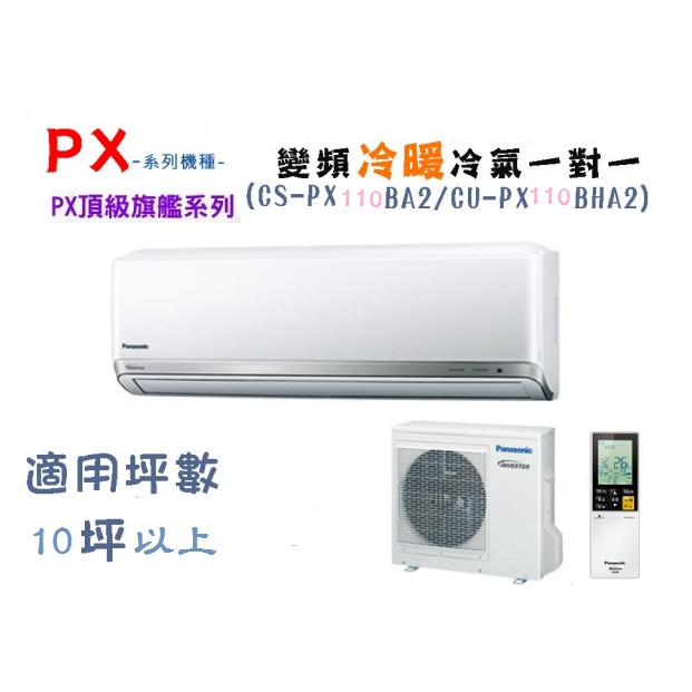 【奇龍網3C數位商城】國際牌【CU-PX110BHA2/CS-PX110BA2】分離式冷暖冷氣*另有CU-PX90BHA